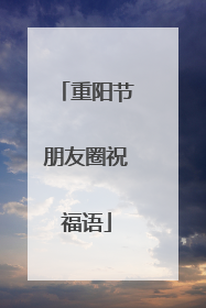 重阳节朋友圈祝福语