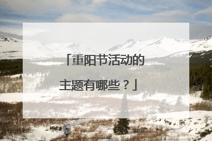 重阳节活动的主题有哪些?