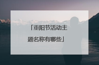 重阳节活动主题名称有哪些