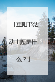 重阳节活动主题是什么?