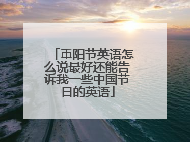 重阳节英语怎么说最好还能告诉我一些中国节日的英语