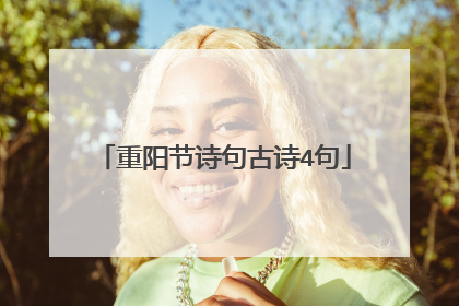 重阳节诗句古诗4句