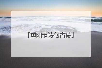 重阳节诗句古诗