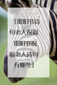 重阳节诗句老人祝福 重阳节祝福老人诗句有哪些