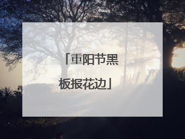 重阳节黑板报花边