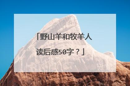 野山羊和牧羊人读后感50字？