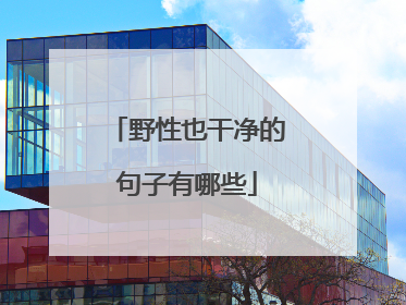 野性也干净的句子有哪些