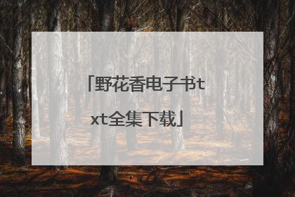 野花香电子书txt全集下载