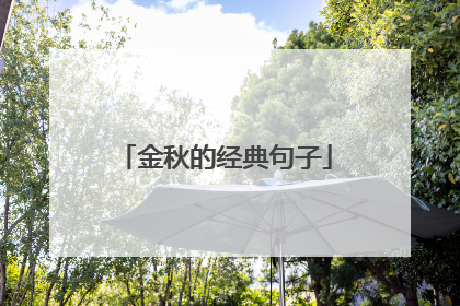 金秋的经典句子