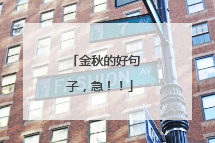 金秋的好句子,急!!