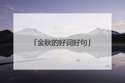 金秋的好词好句