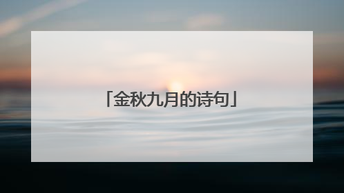金秋九月的诗句