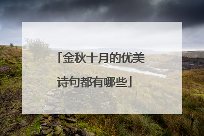 金秋十月的优美诗句都有哪些