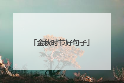 金秋时节好句子