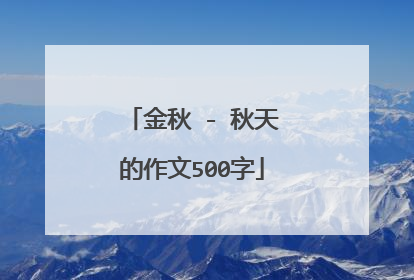 金秋 - 秋天的作文500字