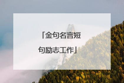 金句名言短句励志工作