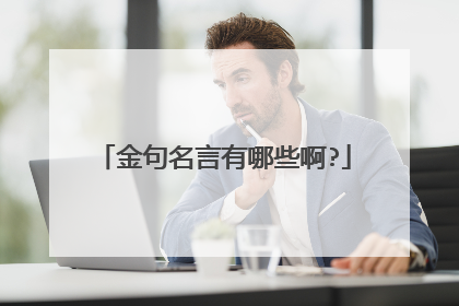 金句名言有哪些啊?