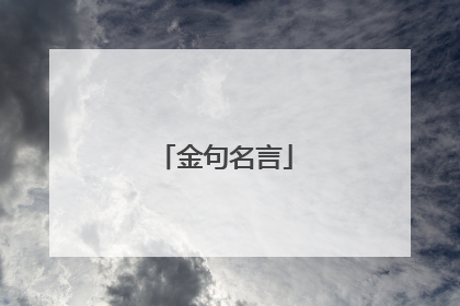 金句名言