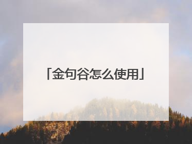 金句谷怎么使用