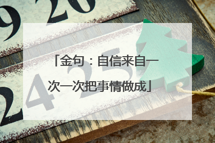 金句：自信来自一次一次把事情做成