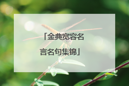 金典宽容名言名句集锦