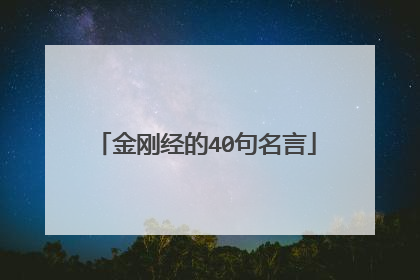金刚经的40句名言