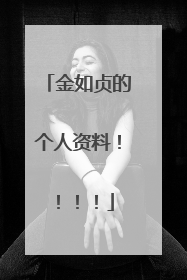 金如贞的个人资料!!!!