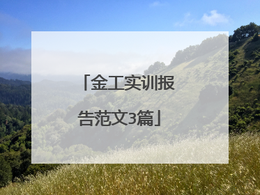 金工实训报告范文3篇