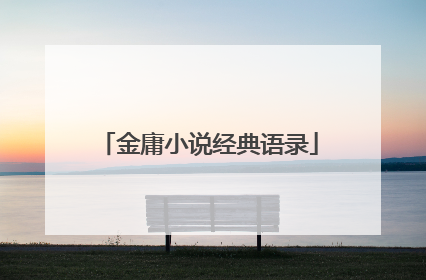 金庸小说经典语录