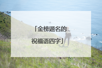 金榜题名的祝福语四字