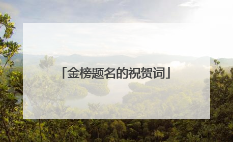 金榜题名的祝贺词