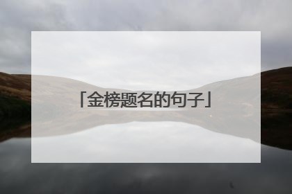 金榜题名的句子