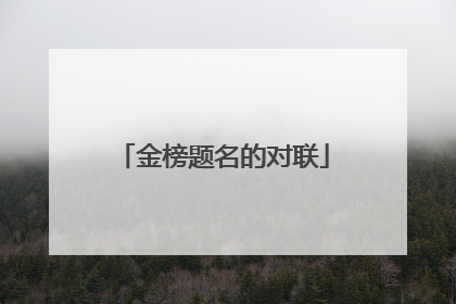 金榜题名的对联