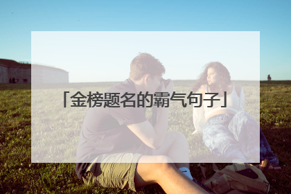 金榜题名的霸气句子