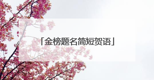 金榜题名简短贺语