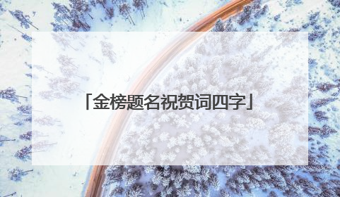 金榜题名祝贺词四字