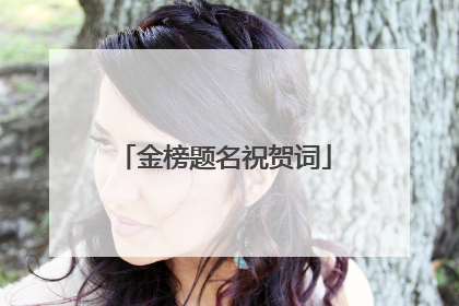 金榜题名祝贺词