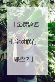 金榜题名七字对联有哪些？