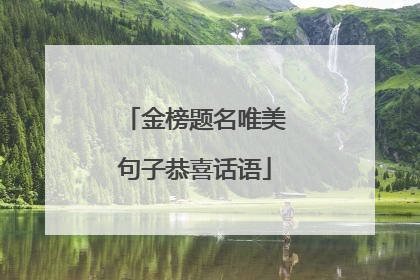 金榜题名唯美句子恭喜话语