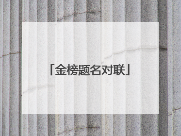 金榜题名对联
