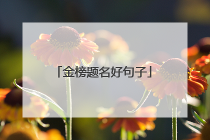 金榜题名好句子