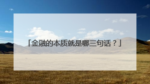 金融的本质就是哪三句话?