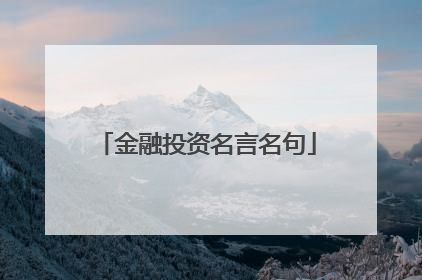 金融投资名言名句