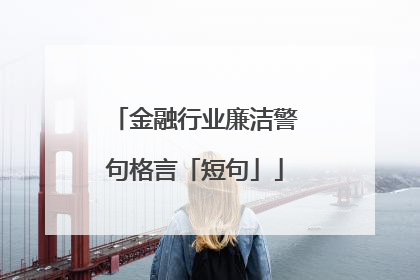金融行业廉洁警句格言「短句」