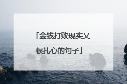 金钱打败现实又很扎心的句子