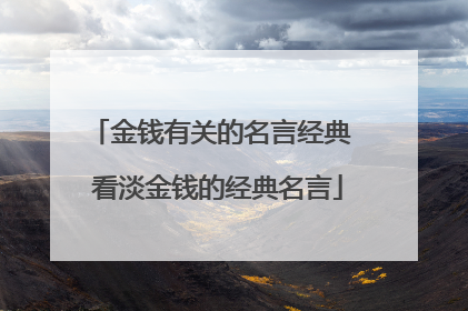 金钱有关的名言经典 看淡金钱的经典名言
