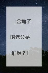 金龟子的老公是谁啊?