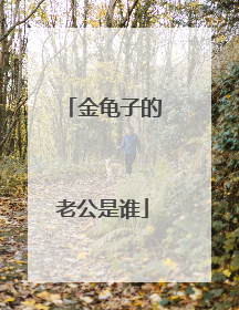 金龟子的老公是谁