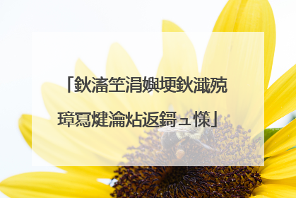 鈥滀笁涓嬩埂鈥濈殑璋冩煡瀹炶返鎶ュ憡