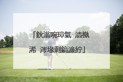 鈥滃啘璋氣�濇槸浠�涔堟剰鎬濓紵